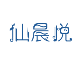 仙晨悦 第3类化妆品商标图样