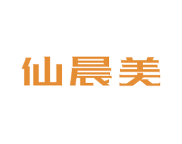 仙晨美 第3类化妆品商标图样