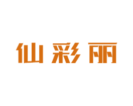 仙彩丽 第3类化妆品商标图样
