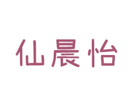 仙晨怡 第3类化妆品商标图样