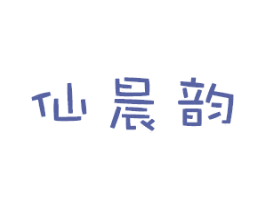 仙晨韵 第3类化妆品商标图样