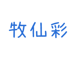 牧仙彩 第3类化妆品商标图样