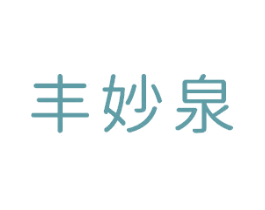 丰妙泉 第3类化妆品商标图样