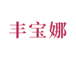 丰宝娜 第3类化妆品商标图样