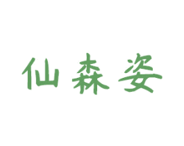 仙森姿 第3类化妆品商标图样