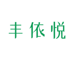 丰依悦 第3类化妆品商标图样