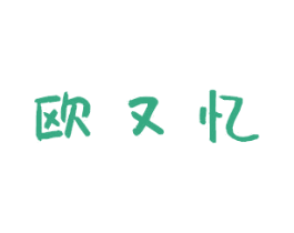 欧又忆 第3类化妆品商标图样