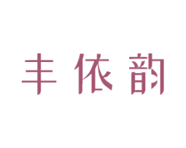 丰依韵 第3类化妆品商标图样