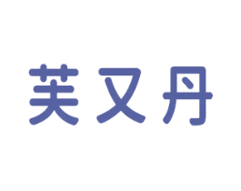 芙又丹 第3类化妆品商标图样