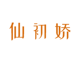 仙初娇 第3类化妆品商标图样