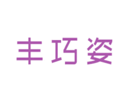 丰巧姿 第3类化妆品商标图样