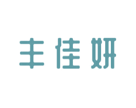 丰佳妍 第3类化妆品商标图样