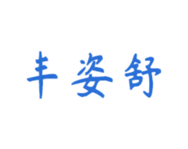 丰姿舒 第3类化妆品商标图样