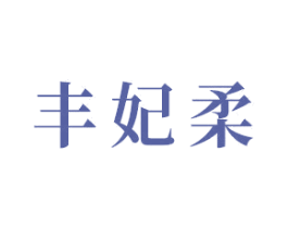 丰妃柔 第3类化妆品商标图样