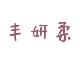 丰妍柔 第3类化妆品商标图样