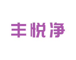 丰悦净 第3类化妆品商标图样