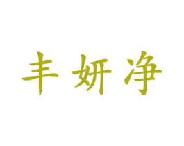 丰妍净 第3类化妆品商标图样