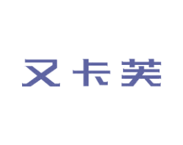 又卡芙 第3类化妆品商标图样