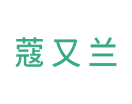 蔻又兰 第3类化妆品商标图样