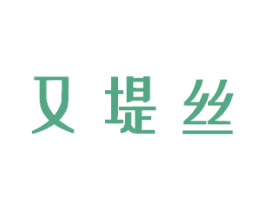 又堤丝 第3类化妆品商标图样