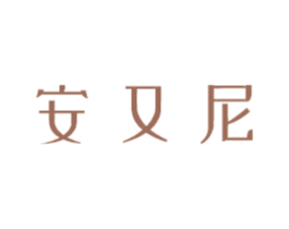 安又尼 第3类化妆品商标图样