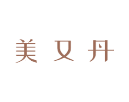 美又丹 第3类化妆品商标图样