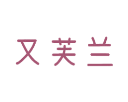 又芙兰 第3类化妆品商标图样