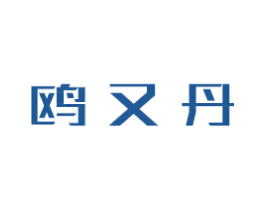 鸥又丹 第3类化妆品商标图样