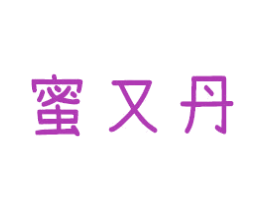 蜜又丹 第3类化妆品商标图样