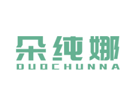 朵纯娜 第3类化妆品商标图样