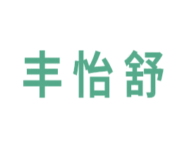 丰怡舒 第3类化妆品商标图样