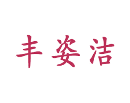丰姿洁 第3类化妆品商标图样