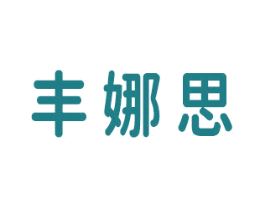 丰娜思 第3类化妆品商标图样
