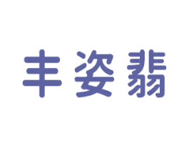 丰姿翡 第3类化妆品商标图样