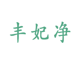 丰妃净 第3类化妆品商标图样