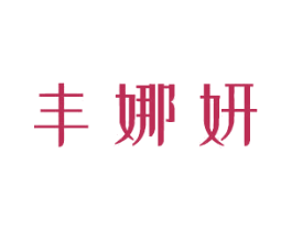 丰娜妍 第3类化妆品商标图样