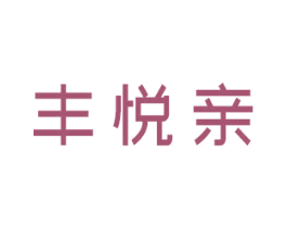 丰悦亲 第3类化妆品商标图样
