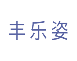 丰乐姿 第3类化妆品商标图样