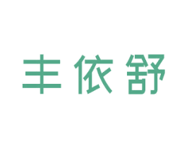 丰依舒 第3类化妆品商标图样