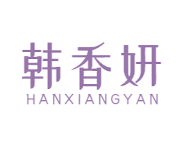 韩香妍 第3类化妆品商标图样