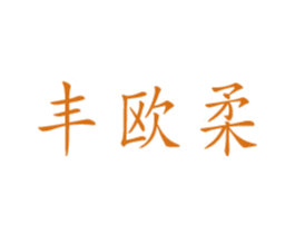 丰欧柔 第3类化妆品商标图样