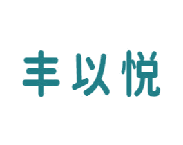 丰以悦 第3类化妆品商标图样