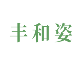 丰和姿 第3类化妆品商标图样