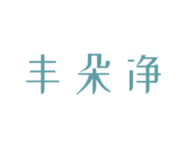 丰朵净 第3类化妆品商标图样