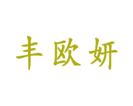 丰欧妍 第3类化妆品商标图样