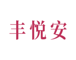 丰悦安 第3类化妆品商标图样