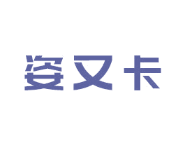 姿又卡 第3类化妆品商标图样