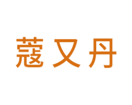 蔻又丹 第3类化妆品商标图样