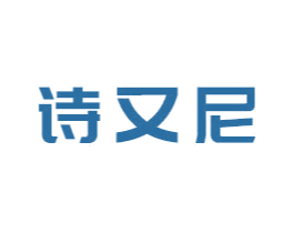 诗又尼 第3类化妆品商标图样