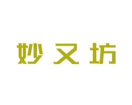 妙又坊 第3类化妆品商标图样